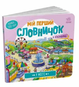 мій перший словничок у місті мій перший словничок у місті