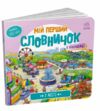 мій перший словничок у місті Ціна (цена) 104.90грн. | придбати купити (купить) мій перший словничок у місті доставка по Украине, купить книгу, детские игрушки, компакт диски 0 мій перший словничок у місті Ціна (цена) 104.90грн. | придбати купити (купить) мій перший словничок у місті доставка по Украине, купить книгу, детские игрушки, компакт диски 0