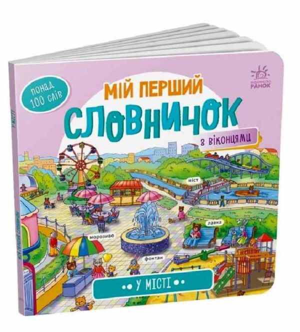 мій перший словничок у місті Ціна (цена) 104.90грн. | придбати  купити (купить) мій перший словничок у місті доставка по Украине, купить книгу, детские игрушки, компакт диски 0