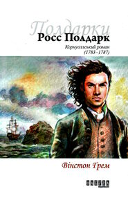 росс полдарк корнуоллський роман 1783-1787 книга 1 росс полдарк корнуоллський роман 1783-1787 книга 1
