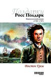 росс полдарк корнуоллський роман 1783-1787 книга 1 Ціна (цена) 179.10грн. | придбати  купити (купить) росс полдарк корнуоллський роман 1783-1787 книга 1 доставка по Украине, купить книгу, детские игрушки, компакт диски 0