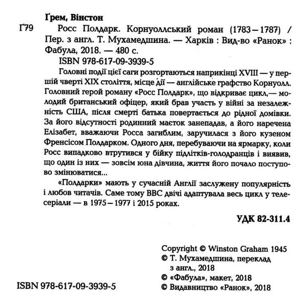 росс полдарк корнуоллський роман 1783-1787 книга 1 Ціна (цена) 179.10грн. | придбати  купити (купить) росс полдарк корнуоллський роман 1783-1787 книга 1 доставка по Украине, купить книгу, детские игрушки, компакт диски 1