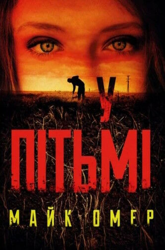 у пітьмі Ціна (цена) 209.10грн. | придбати  купити (купить) у пітьмі доставка по Украине, купить книгу, детские игрушки, компакт диски 3