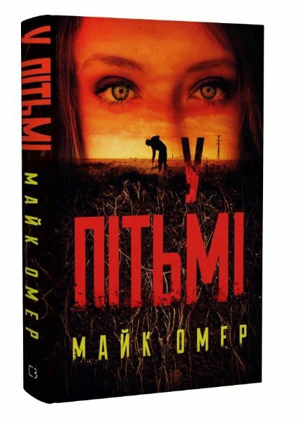 у пітьмі Ціна (цена) 209.10грн. | придбати  купити (купить) у пітьмі доставка по Украине, купить книгу, детские игрушки, компакт диски 0