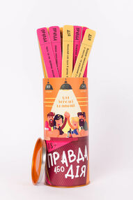 Правда або Дія: для Веселої Компанії