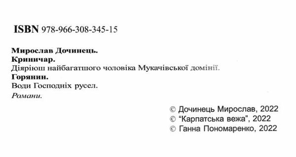 криничар горянин Дочинець Ціна (цена) 439.00грн. | придбати  купити (купить) криничар горянин Дочинець доставка по Украине, купить книгу, детские игрушки, компакт диски 1