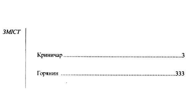 криничар горянин Дочинець Ціна (цена) 440.00грн. | придбати  купити (купить) криничар горянин Дочинець доставка по Украине, купить книгу, детские игрушки, компакт диски 2