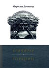 криничар горянин Дочинець Ціна (цена) 440.00грн. | придбати  купити (купить) криничар горянин Дочинець доставка по Украине, купить книгу, детские игрушки, компакт диски 0