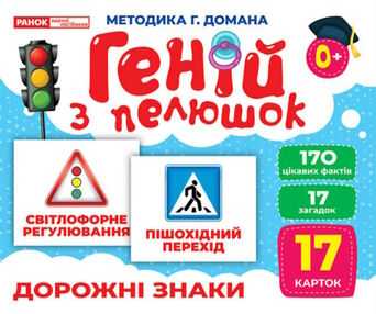 17 карток геній з пелюшок дорожні знаки 17 карток геній з пелюшок дорожні знаки