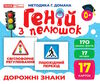 17 карток геній з пелюшок дорожні знаки РОЗПРОДАЖ Ціна (цена) 104.30грн. | придбати  купити (купить) 17 карток геній з пелюшок дорожні знаки РОЗПРОДАЖ доставка по Украине, купить книгу, детские игрушки, компакт диски 0