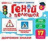 17 карток геній з пелюшок дорожні знаки Ціна (цена) 122.80грн. | придбати  купити (купить) 17 карток геній з пелюшок дорожні знаки доставка по Украине, купить книгу, детские игрушки, компакт диски 0