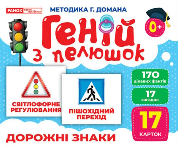 17 карток геній з пелюшок дорожні знаки Ціна (цена) 122.80грн. | придбати  купити (купить) 17 карток геній з пелюшок дорожні знаки доставка по Украине, купить книгу, детские игрушки, компакт диски 0