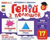 17 карток геній з пелюшок колір та фігури Ціна (цена) 122.80грн. | придбати  купити (купить) 17 карток геній з пелюшок колір та фігури доставка по Украине, купить книгу, детские игрушки, компакт диски 0