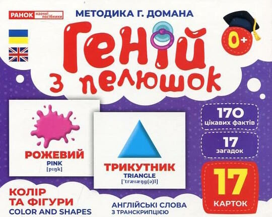 17 карток геній з пелюшок колір та фігури Ціна (цена) 122.80грн. | придбати  купити (купить) 17 карток геній з пелюшок колір та фігури доставка по Украине, купить книгу, детские игрушки, компакт диски 0