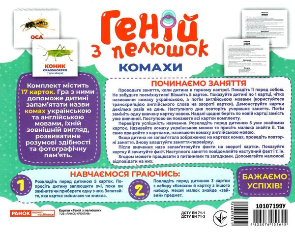 17 карток геній з пелюшок комахи Ціна (цена) 122.80грн. | придбати  купити (купить) 17 карток геній з пелюшок комахи доставка по Украине, купить книгу, детские игрушки, компакт диски 3