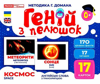 17 карток геній з пелюшок космос 17 карток геній з пелюшок космос