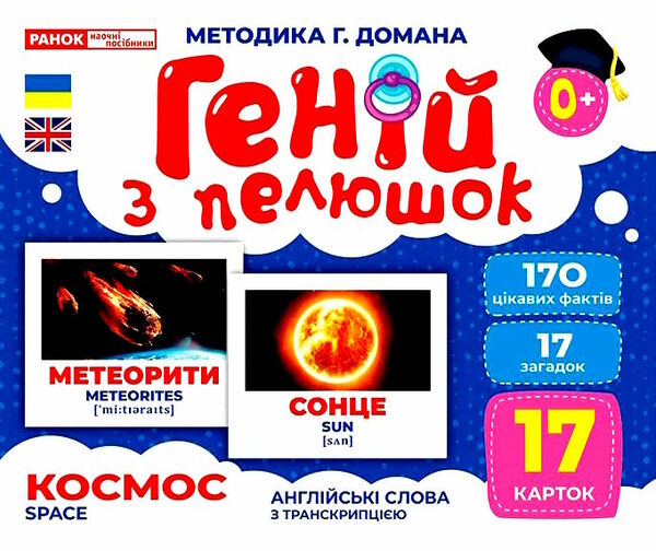 17 карток геній з пелюшок космос Ціна (цена) 122.80грн. | придбати  купити (купить) 17 карток геній з пелюшок космос доставка по Украине, купить книгу, детские игрушки, компакт диски 0