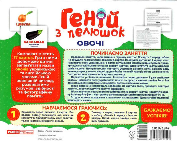 17 карток геній з пелюшок овочі Ціна (цена) 122.80грн. | придбати  купити (купить) 17 карток геній з пелюшок овочі доставка по Украине, купить книгу, детские игрушки, компакт диски 1