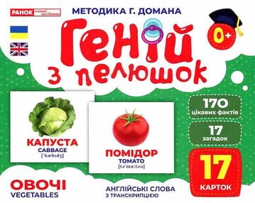17 карток геній з пелюшок овочі 17 карток геній з пелюшок овочі
