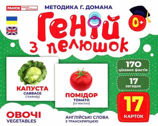 17 карток геній з пелюшок овочі РОЗПРОДАЖ Ціна (цена) 104.30грн. | придбати  купити (купить) 17 карток геній з пелюшок овочі РОЗПРОДАЖ доставка по Украине, купить книгу, детские игрушки, компакт диски 0