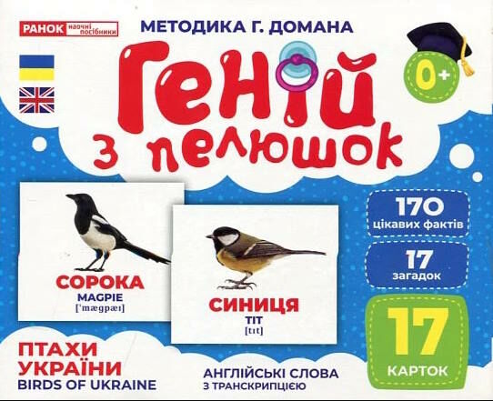 17 карток геній з пелюшок птахи україни Ціна (цена) 122.80грн. | придбати  купити (купить) 17 карток геній з пелюшок птахи україни доставка по Украине, купить книгу, детские игрушки, компакт диски 0