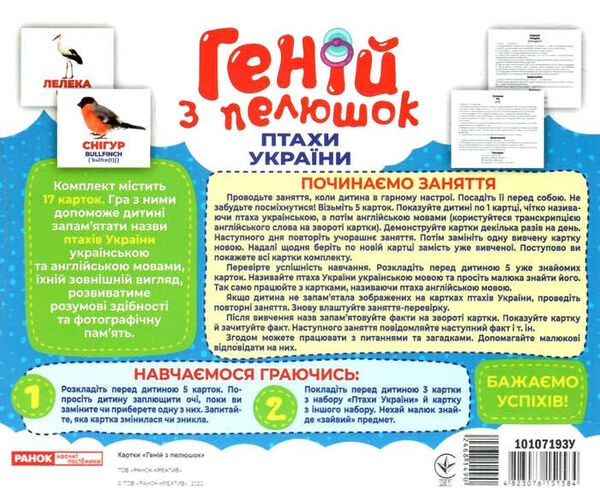 17 карток геній з пелюшок птахи україни Ціна (цена) 122.80грн. | придбати  купити (купить) 17 карток геній з пелюшок птахи україни доставка по Украине, купить книгу, детские игрушки, компакт диски 1