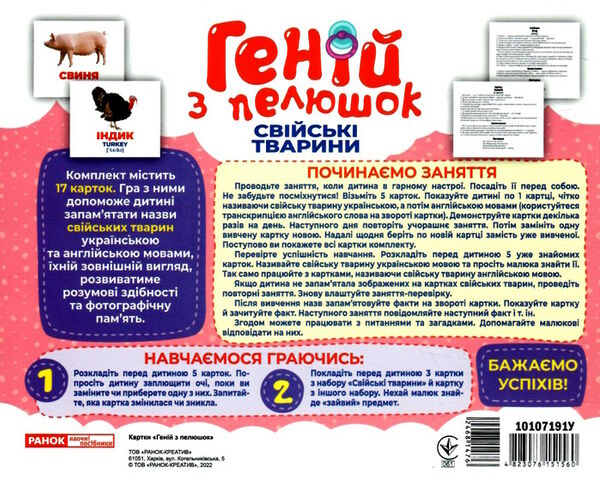 17 карток геній з пелюшок свійські тварини Ціна (цена) 122.80грн. | придбати  купити (купить) 17 карток геній з пелюшок свійські тварини доставка по Украине, купить книгу, детские игрушки, компакт диски 1