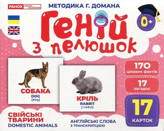17 карток геній з пелюшок свійські тварини Ціна (цена) 110.70грн. | придбати  купити (купить) 17 карток геній з пелюшок свійські тварини доставка по Украине, купить книгу, детские игрушки, компакт диски 0