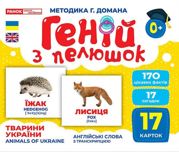 17 карток геній з пелюшок тварини україни РОЗПРОДАЖ Ціна (цена) 104.30грн. | придбати  купити (купить) 17 карток геній з пелюшок тварини україни РОЗПРОДАЖ доставка по Украине, купить книгу, детские игрушки, компакт диски 0