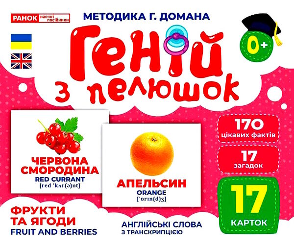 17 карток геній з пелюшок фрукти та ягоди Ціна (цена) 122.80грн. | придбати  купити (купить) 17 карток геній з пелюшок фрукти та ягоди доставка по Украине, купить книгу, детские игрушки, компакт диски 0