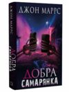добра самарянка Ціна (цена) 229.00грн. | придбати  купити (купить) добра самарянка доставка по Украине, купить книгу, детские игрушки, компакт диски 0