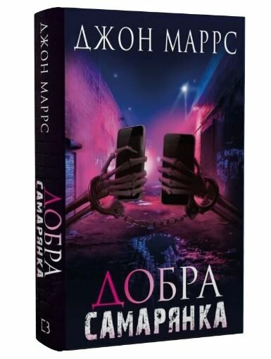 добра самарянка Ціна (цена) 229.00грн. | придбати  купити (купить) добра самарянка доставка по Украине, купить книгу, детские игрушки, компакт диски 0