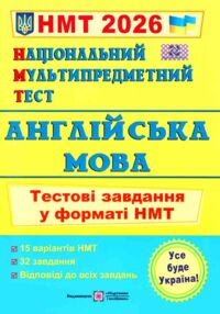 НМТ 2026 англійська мова тестові завдання у форматі НМТ Валігура ЗНО