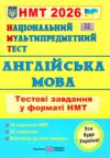 НМТ 2026 англійська мова тестові завдання у форматі НМТ Валігура ЗНО Ціна (цена) 84.00грн. | придбати  купити (купить) НМТ 2026 англійська мова тестові завдання у форматі НМТ Валігура ЗНО доставка по Украине, купить книгу, детские игрушки, компакт диски 0