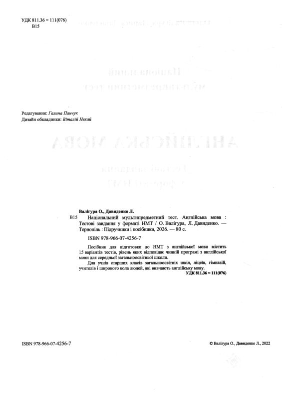 НМТ 2026 англійська мова тестові завдання у форматі НМТ Валігура ЗНО Ціна (цена) 104.00грн. | придбати  купити (купить) НМТ 2026 англійська мова тестові завдання у форматі НМТ Валігура ЗНО доставка по Украине, купить книгу, детские игрушки, компакт диски 1