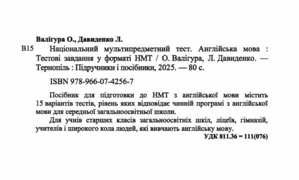 НМТ 2026 англійська мова тестові завдання у форматі НМТ Валігура ЗНО Ціна (цена) 84.00грн. | придбати  купити (купить) НМТ 2026 англійська мова тестові завдання у форматі НМТ Валігура ЗНО доставка по Украине, купить книгу, детские игрушки, компакт диски 1