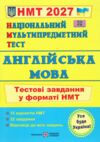 НМТ 2026 англійська мова тестові завдання у форматі НМТ Валігура ЗНО Ціна (цена) 104.00грн. | придбати  купити (купить) НМТ 2026 англійська мова тестові завдання у форматі НМТ Валігура ЗНО доставка по Украине, купить книгу, детские игрушки, компакт диски 0