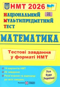 НМТ 2026 математика у форматі НМТ 14 варіантів Мартинюк НМТ 2026 математика у форматі НМТ 14 варіантів Мартинюк