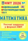 НМТ 2026 математика у форматі НМТ 14 варіантів  національний мультипредметний тест Мартинюк Ціна (цена) 84.00грн. | придбати  купити (купить) НМТ 2026 математика у форматі НМТ 14 варіантів  національний мультипредметний тест Мартинюк доставка по Украине, купить книгу, детские игрушки, компакт диски 0