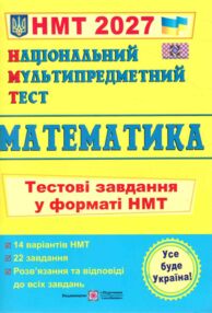 НМТ 2027 математика у форматі НМТ 14 варіантів Мартинюк