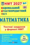 НМТ 2027 математика у форматі НМТ 14 варіантів Мартинюк Ціна (цена) 104.00грн. | придбати купити (купить) НМТ 2027 математика у форматі НМТ 14 варіантів Мартинюк доставка по Украине, купить книгу, детские игрушки, компакт диски 0 НМТ 2027 математика у форматі НМТ 14 варіантів Мартинюк Ціна (цена) 104.00грн. | придбати купити (купить) НМТ 2027 математика у форматі НМТ 14 варіантів Мартинюк доставка по Украине, купить книгу, детские игрушки, компакт диски 0