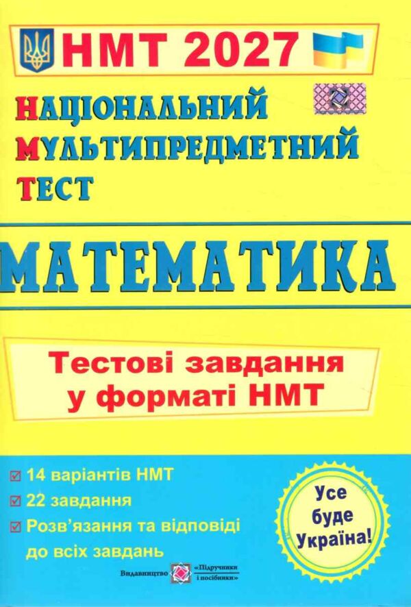 НМТ 2027 математика у форматі НМТ 14 варіантів Мартинюк Ціна (цена) 104.00грн. | придбати  купити (купить) НМТ 2027 математика у форматі НМТ 14 варіантів Мартинюк доставка по Украине, купить книгу, детские игрушки, компакт диски 0