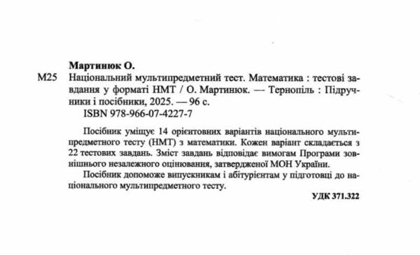 НМТ 2026 математика у форматі НМТ 14 варіантів  національний мультипредметний тест Мартинюк Ціна (цена) 84.00грн. | придбати  купити (купить) НМТ 2026 математика у форматі НМТ 14 варіантів  національний мультипредметний тест Мартинюк доставка по Украине, купить книгу, детские игрушки, компакт диски 1