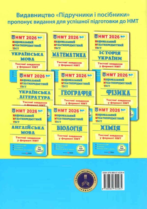 НМТ 2026 українська мова тестові завдання у форматі НМТ 16 варіантів Ціна (цена) 84.00грн. | придбати  купити (купить) НМТ 2026 українська мова тестові завдання у форматі НМТ 16 варіантів доставка по Украине, купить книгу, детские игрушки, компакт диски 4