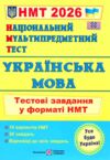 НМТ 2026 українська мова тестові завдання у форматі НМТ 16 варіантів Ціна (цена) 84.00грн. | придбати  купити (купить) НМТ 2026 українська мова тестові завдання у форматі НМТ 16 варіантів доставка по Украине, купить книгу, детские игрушки, компакт диски 0