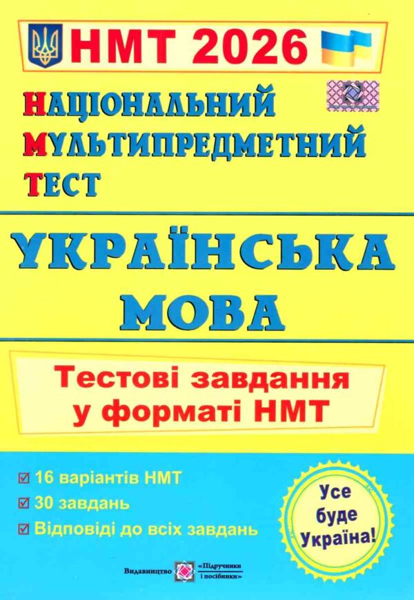 НМТ 2026 українська мова тестові завдання у форматі НМТ 16 варіантів Ціна (цена) 84.00грн. | придбати  купити (купить) НМТ 2026 українська мова тестові завдання у форматі НМТ 16 варіантів доставка по Украине, купить книгу, детские игрушки, компакт диски 0