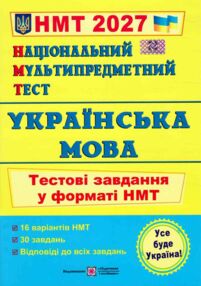 НМТ 2027 українська мова тестові завдання у форматі НМТ 16 варіантів