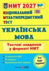НМТ 2027 українська мова тестові завдання у форматі НМТ 16 варіантів Ціна (цена) 104.00грн. | придбати купити (купить) НМТ 2027 українська мова тестові завдання у форматі НМТ 16 варіантів доставка по Украине, купить книгу, детские игрушки, компакт диски 0 НМТ 2027 українська мова тестові завдання у форматі НМТ 16 варіантів Ціна (цена) 104.00грн. | придбати купити (купить) НМТ 2027 українська мова тестові завдання у форматі НМТ 16 варіантів доставка по Украине, купить книгу, детские игрушки, компакт диски 0
