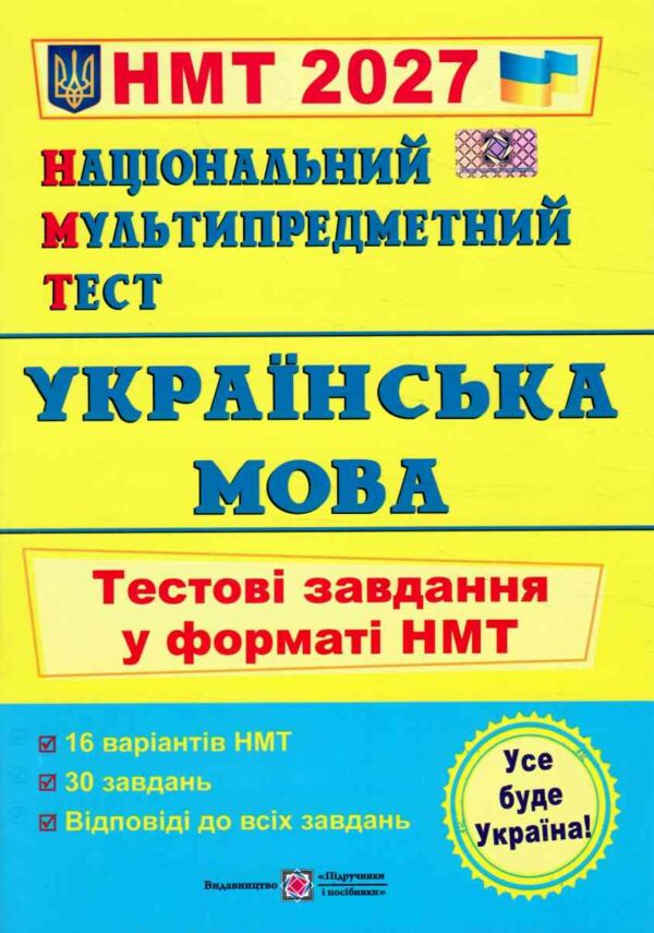 НМТ 2027 українська мова тестові завдання у форматі НМТ 16 варіантів Ціна (цена) 104.00грн. | придбати  купити (купить) НМТ 2027 українська мова тестові завдання у форматі НМТ 16 варіантів доставка по Украине, купить книгу, детские игрушки, компакт диски 0