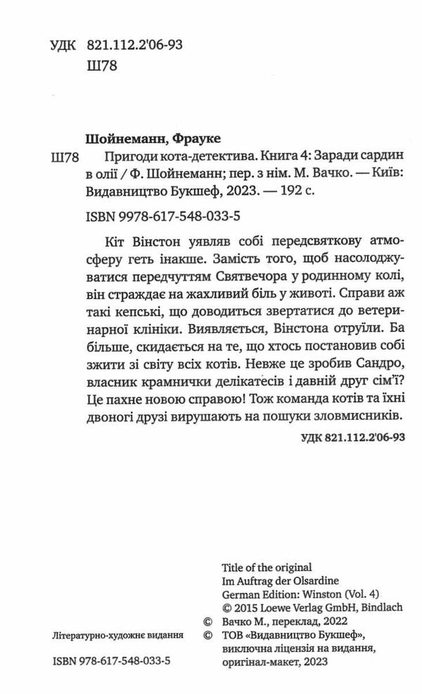 пригоди кота-детектива книга 4 заради сардин в олії Ціна (цена) 159.00грн. | придбати  купити (купить) пригоди кота-детектива книга 4 заради сардин в олії доставка по Украине, купить книгу, детские игрушки, компакт диски 1